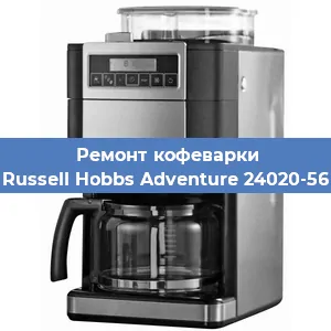 Ремонт клапана на кофемашине Russell Hobbs Adventure 24020-56 в Красноярске